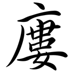 廔: Semi-Kursivschrift