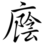 廕: Semi-Kursivschrift