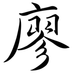 廖: Semi-Kursivschrift