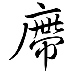 廗: Semi-Kursivschrift