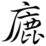 廘: Semi-Kursivschrift