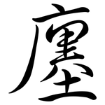 廛: Semi-Kursivschrift