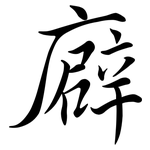 廦: Semi-Kursivschrift