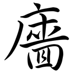 廧: Semi-Kursivschrift