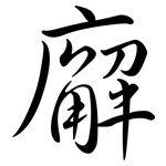 廨: Semi-Kursivschrift