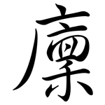 廩: Semi-Kursivschrift