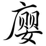 廮: Semi-Kursivschrift