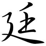 廷: Semi-Kursivschrift