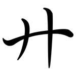 廾: Semi-Kursivschrift