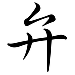 弁: Semi-Kursivschrift