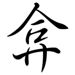 弇: Semi-Kursivschrift