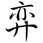 弈: Semi-Kursivschrift