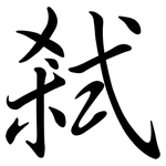 弒: Semi-Kursivschrift