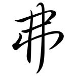 弗: Semi-Kursivschrift