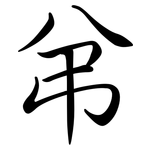 弚: Semi-Kursivschrift