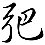 弝: Semi-Kursivschrift