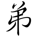 弟: Semi-Kursivschrift