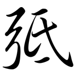 弤: Semi-Kursivschrift