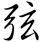 弦: Semi-Kursivschrift