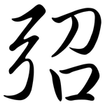 弨: Semi-Kursivschrift