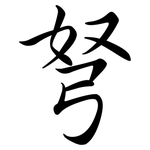 弩: Semi-Kursivschrift