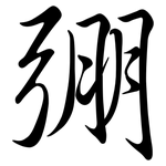 弸: Semi-Kursivschrift
