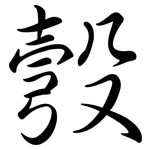 彀: Semi-Kursivschrift