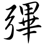 彃: Semi-Kursivschrift