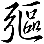 彄: Semi-Kursivschrift