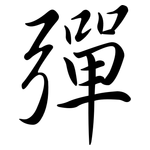 彈: Semi-Kursivschrift