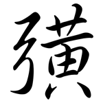 彉: Semi-Kursivschrift