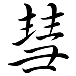 彗: Semi-Kursivschrift 彗: Semi-Kursivschrift