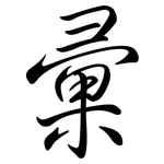 彙: Semi-Kursivschrift