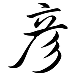 彥: Semi-Kursivschrift