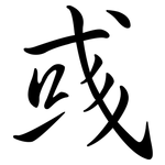 彧: Semi-Kursivschrift