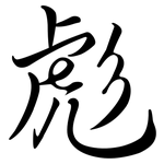 彪: Semi-Kursivschrift