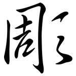 彫: Semi-Kursivschrift