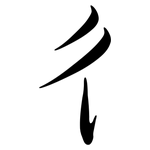 彳: Semi-Kursivschrift