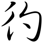 彴: Semi-Kursivschrift