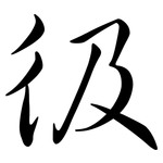 彶: Semi-Kursivschrift