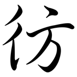 彷: Semi-Kursivschrift