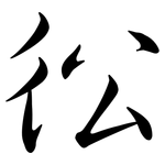 彸: Semi-Kursivschrift