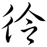 彾: Semi-Kursivschrift