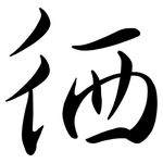 徆: Semi-Kursivschrift