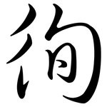 徇: Semi-Kursivschrift