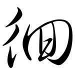 徊: Semi-Kursivschrift