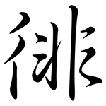 徘: Semi-Kursivschrift