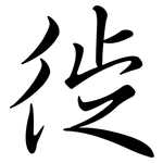 徙: Semi-Kursivschrift