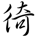 徛: Semi-Kursivschrift