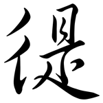 徥: Semi-Kursivschrift